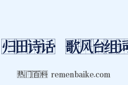 归田诗话·歌风台组词是什么意思的图片